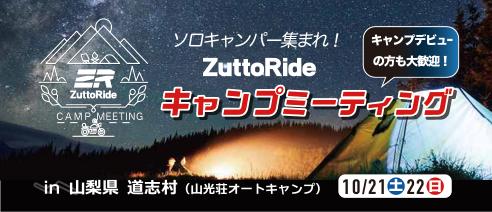 ZuttoRideキャンプミーティング in 道志村