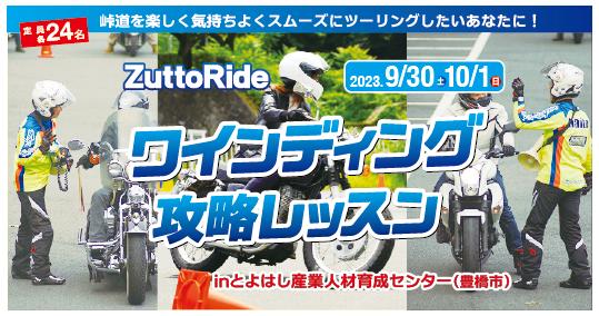 ZuttoRide ワインディング攻略レッスン【愛知・とよはし産業人材育成センター】