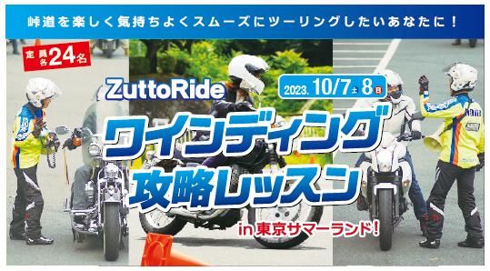 ZuttoRide ワインディング攻略レッスン【東京・サマーランド】