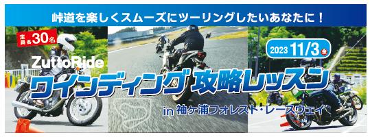 ZuttoRide ワインディング攻略レッスン in 袖ヶ浦フォレストレースウェイ