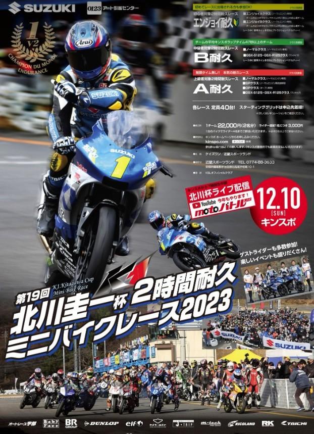 第19回　北川圭一杯ミニバイクレース