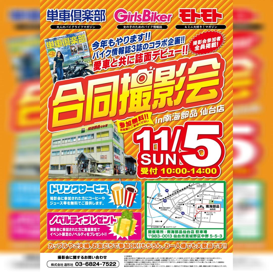 単車倶楽部・GirlsBiker・モトモト 合同撮影会開催！!