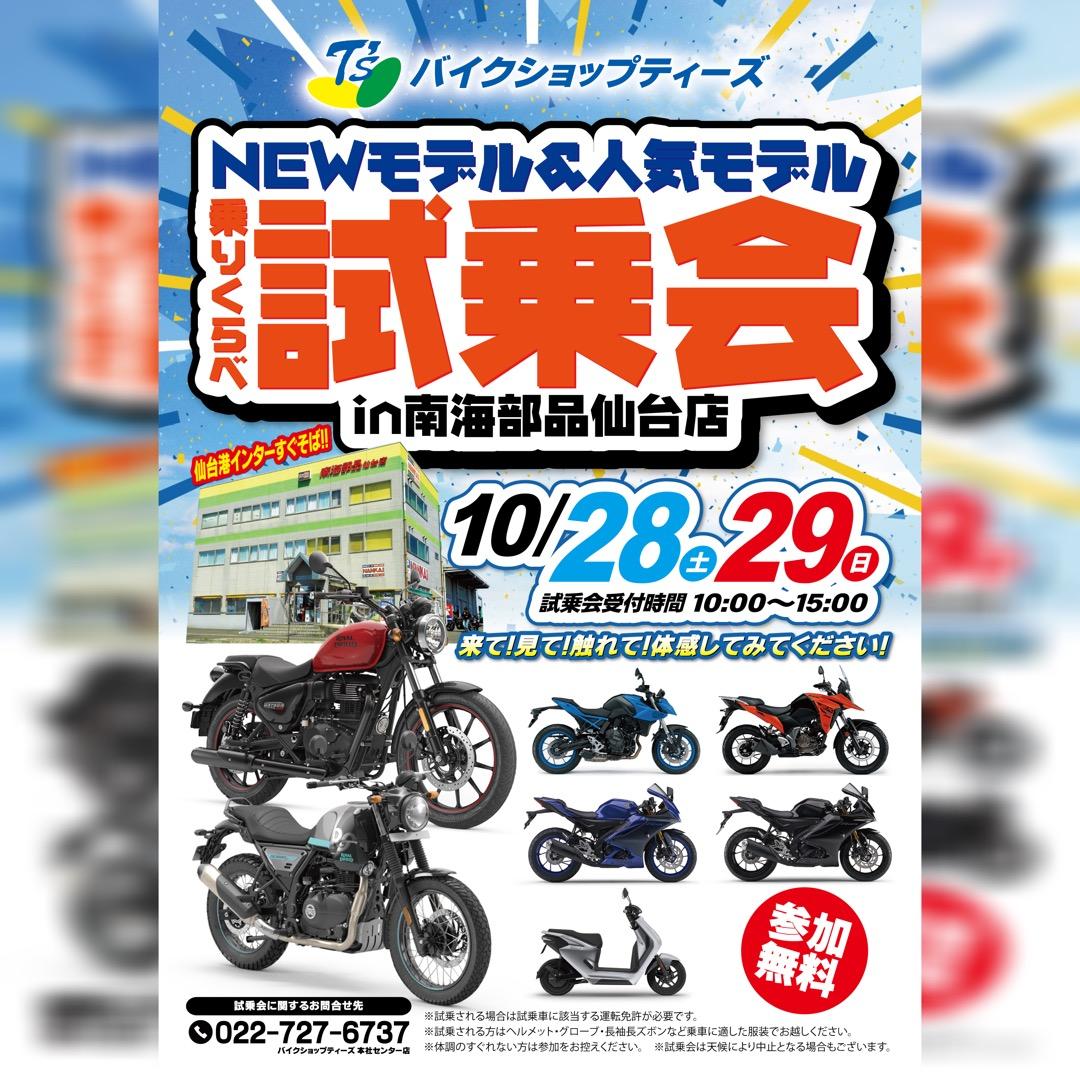 ティーズ NEWモデル＆人気モデル乗りくらべ試乗会in南海部品仙台店