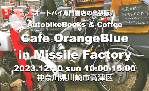 オートバイブックス＆コーヒー カフェオレンジブルーinミサイルファクトリー