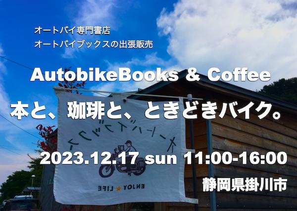 オートバイブックス&コーヒー in 本と、珈琲と、ときどきバイク。