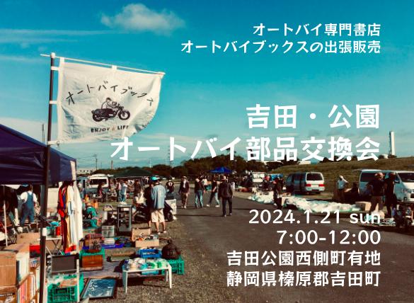 【開催中止】オートバイブックスの出張販売 in 吉田・公園オートバイ部品交換会