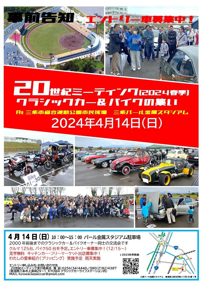 20世紀ミーティング(2024春季)クラシックカー＆バイクの集い