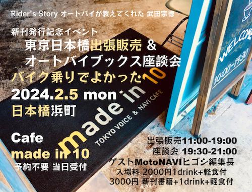 Rider's Story 新刊 オートバイが教えれてくれた 発行記念イベント東京日本橋出張販売&オートバイブックス座談会バイク乗りでよかった