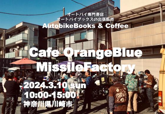 オートバイブックス＆コーヒー カフェオレンジブルーinミサイルファクトリー