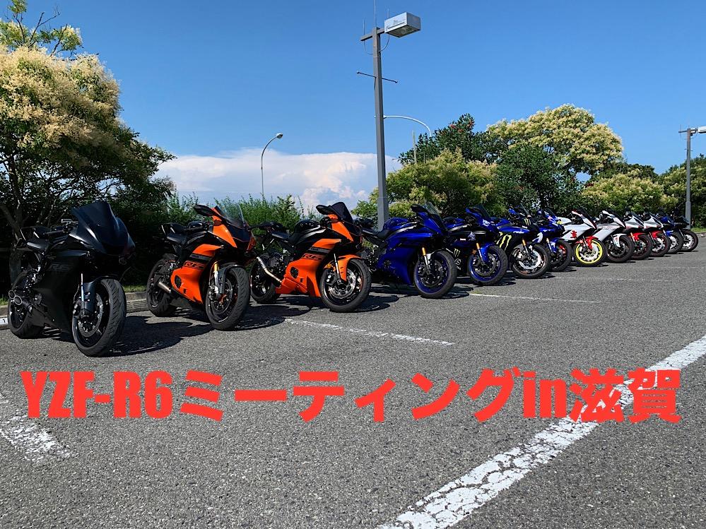 YZF-R6ミーティングin滋賀