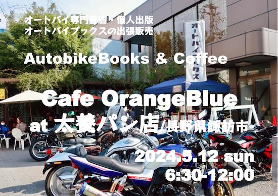 オートバイブックス&コーヒー カフェオレンジブルーat太養パン店