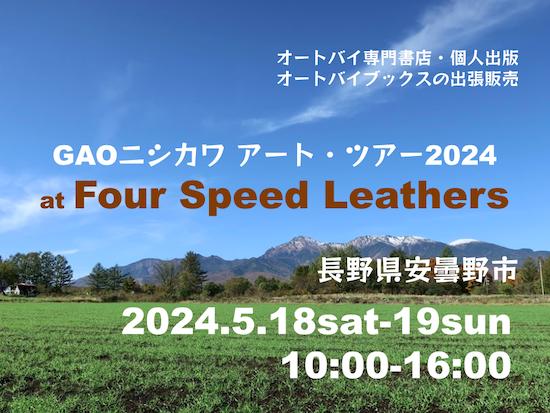オートバイブックスの出張販売 at GAOニシカワアートツアー2024 at Four Speed Leathers
