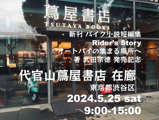 新刊バイク小説短編集Rider's Story オートバイの集まる場所へ 発売記念 代官山蔦屋書店 在廊