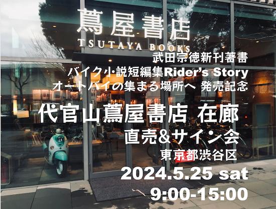 新刊著書バイク小説短編集Rider's Storyオートバイの集まる場所へ発売記念 代官山蔦屋書店在廊