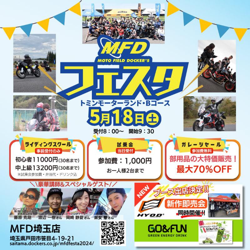 MFDフェスタ開催☆ライディングスクール・試乗会など