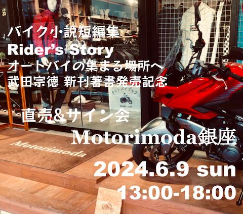 バイク小説Rider's Storyオートバイの集まる場所へ 武田宗徳新刊著書発売記念直売&サイン会Motorimoda銀座