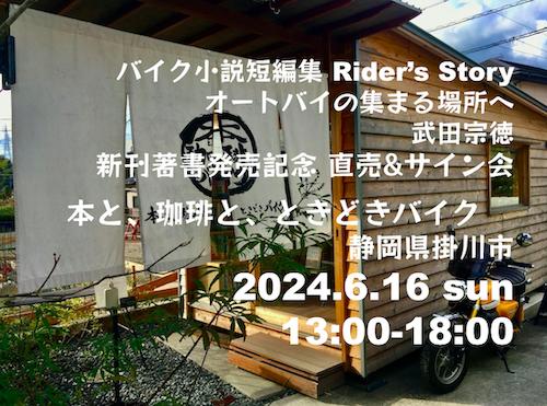 新刊著書発売記念 在廊 直売&サイン会 本と、珈琲と、ときどきバイク。