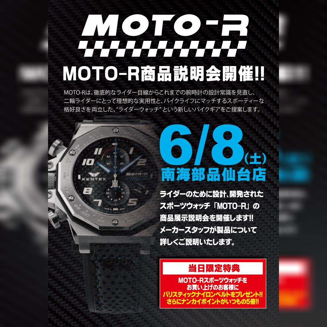 MOTO-R（モトアール）商品説明会開催！！