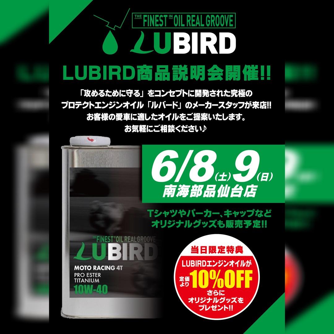 LUBIRD（ルバード）商品説明会開催！！