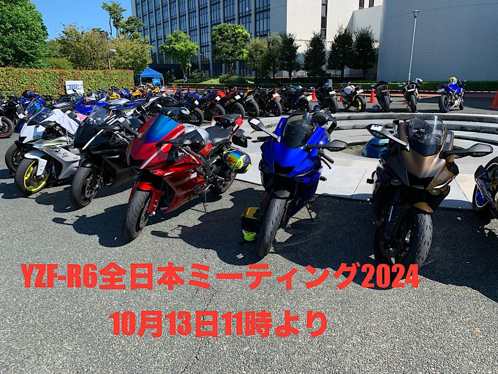 YZF-R6全日本ミーティング2024