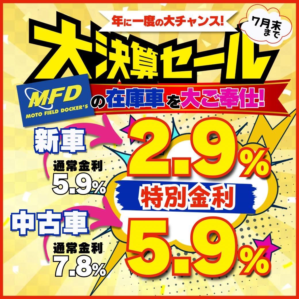 MFD寝屋川店！大決算セール開催中！７月末まで！