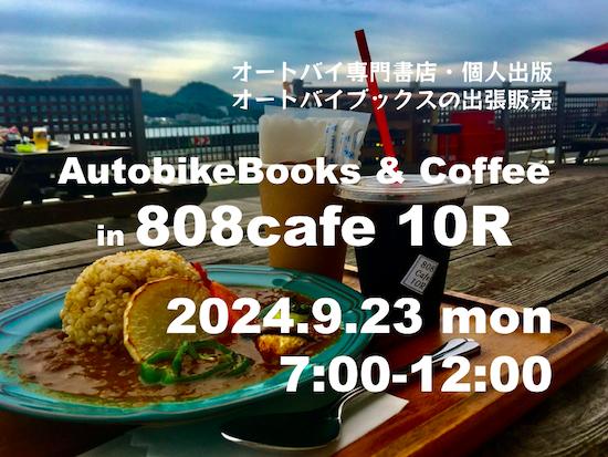 オートバイ専門書店の出張販売 オートバイブックス&コーヒー in 808cafe 10R