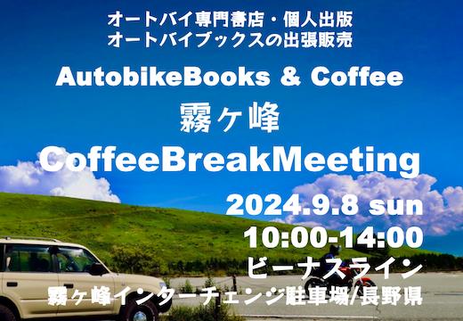 オートバイブックス&コーヒー in 霧ヶ峰コーヒーブレイクミーティング