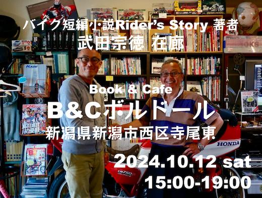 バイク小説Rider's Story著者武田宗徳在廊 B&Cボルドール/新潟市