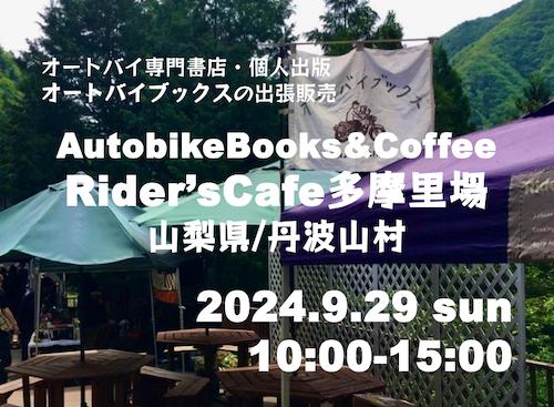 オートバイブックス&コーヒー in ライダーズカフェ多摩里場