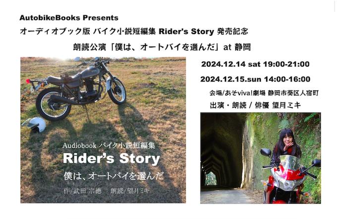 バイク小説 Rider's Story オーディオブック発売記念 朗読公演