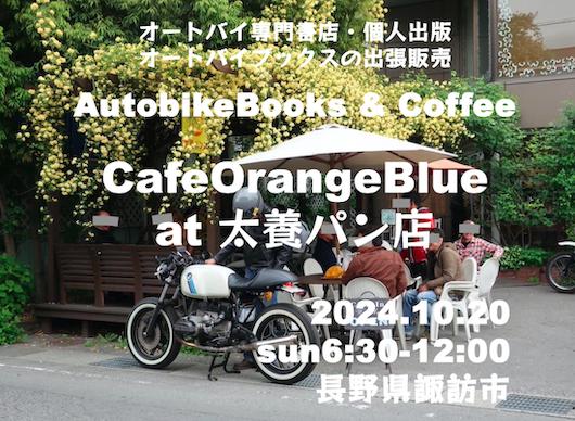 オートバイブックス&コーヒー カフェオレンジブルーat太養パン店