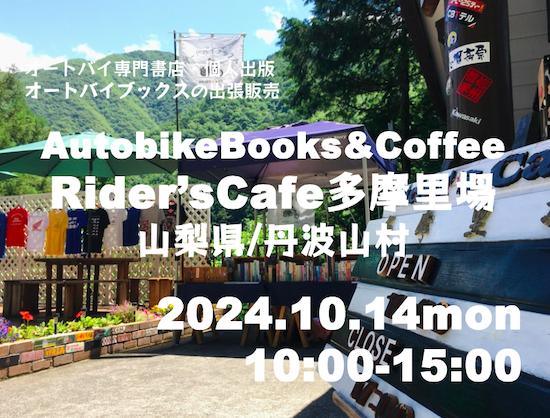 オートバイブックス&コーヒー in ライダーズカフェ多摩里場