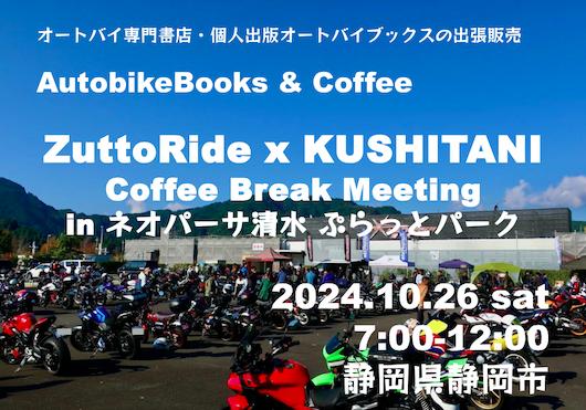 オートバイブックス&コーヒー クシタニCBM at ネオパーサ清水ぷらっとパーク