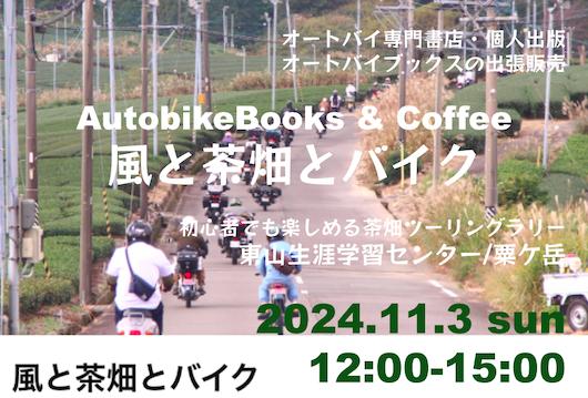 オートバイブックスの出張販売 in 風と茶畑とバイク/粟ケ岳