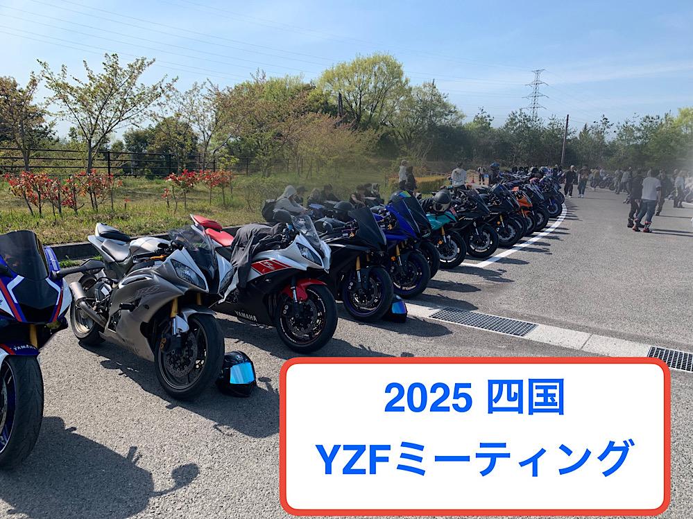中止：四国YZFミーティング2025