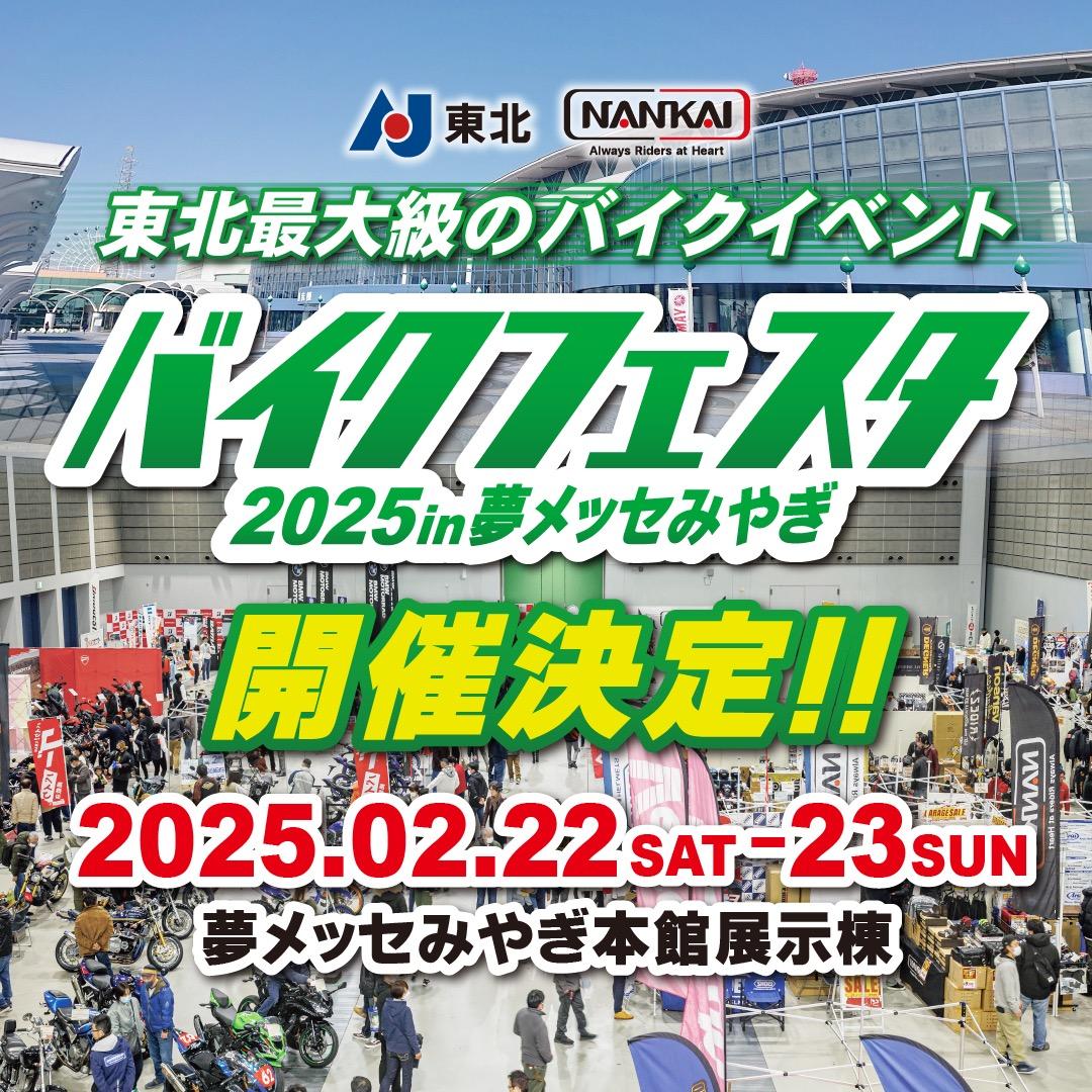 東北最大級のバイクイベント『バイクフェスタ2025in夢メッセみやぎ』開催決定！！