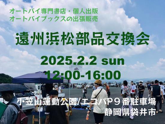 オートバイブックスの出張販売 遠州浜松部品交換会