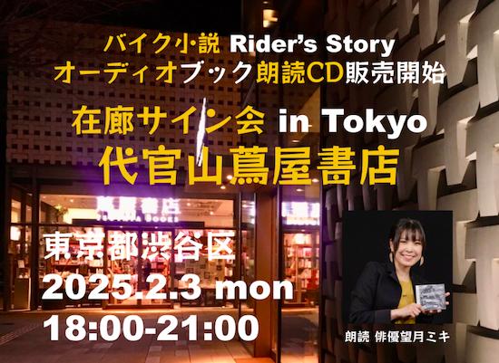 バイク小説Rider's Storyオーディオブック朗読CD販売開始在廊サイン会inTokyo代官山蔦屋書店