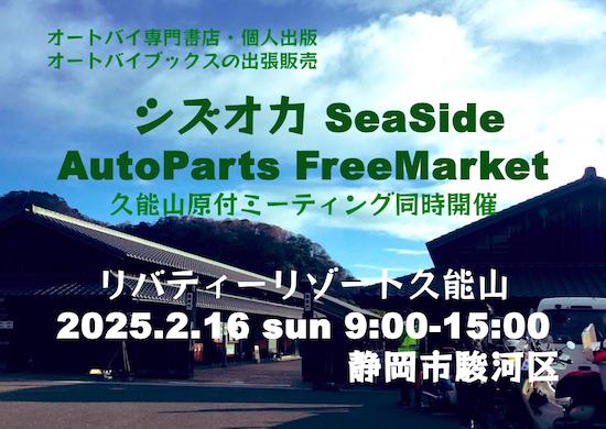 オートバイブックスの出張販売 シズオカSeaSide AutoParts FreeMarket