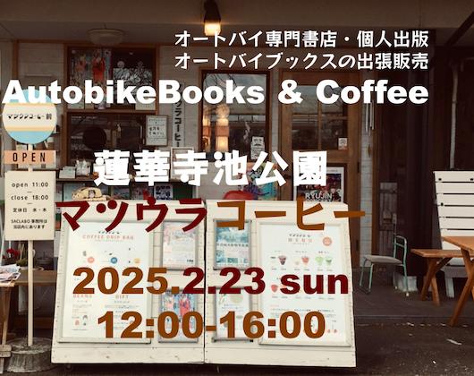 オートバイブックス＆コーヒー蓮華寺池公園マツウラコーヒー