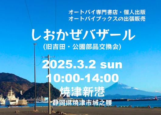 オートバイブックスの出張販売 しおかぜバザール