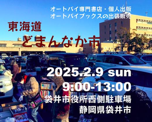 オートバイブックスの出張販売 東海道どまんなか市