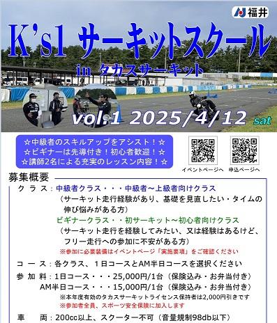 2025第1回　Ks`1サーキットスクールinタカスサーキット