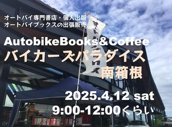 オートバイブックス&コーヒー in バイカーズパラダイス南箱根