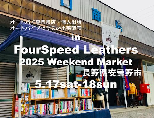 オートバイブックスの出張販売 in 安曇野 FourSpeed Leathers