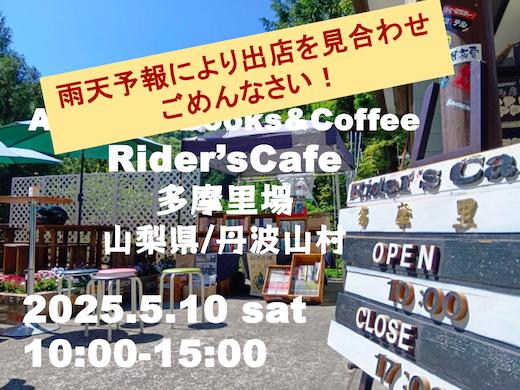 【5/10雨天予報のため出店見合わせ】オートバイブックス&コーヒー in ライダーズカフェ多摩里場