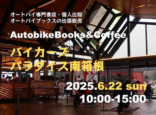 オートバイブックス&コーヒー in バイカーズパラダイス南箱根