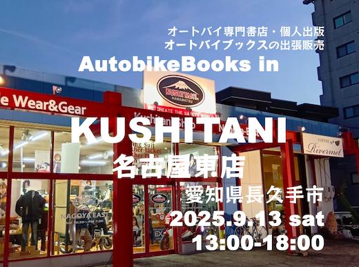 オートバイブックスの出張販売in クシタニ名古屋東店