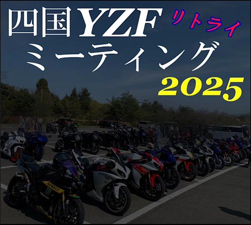 四国YZFミーティング2025