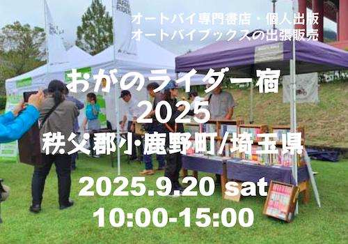 オートバイブックスの出張販売 おがのライダー宿2025